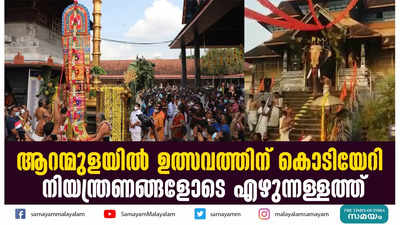 ആറന്മുളയിൽ ഉത്സവത്തിന് കൊടിയേറി; നിയന്ത്രണങ്ങളോടെ എഴുന്നള്ളത്ത്