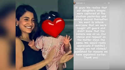 Virat Kohli Reaction On Vamika Picture: वामिकाचा फोटो व्हायरल झाल्यावर विराटने हात जोडले; कृपया माझ्या मुलीचा...