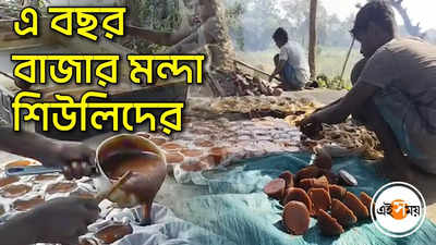 জলবায়ুর খামখেয়ালিপনায় ভাটা গুড়ের বাজারে!