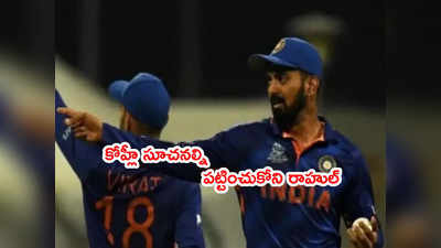 Kohli సూచనల్ని పట్టించుకోని కేఎల్ రాహుల్.. సెకండ్ టైమ్ కూడా