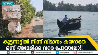 കുട്ടനാട്ടിൽ നിന്ന് വിമാനം കയറാതെ ഒന്ന് അമേരിക്ക വരെ പോയാലോ!!