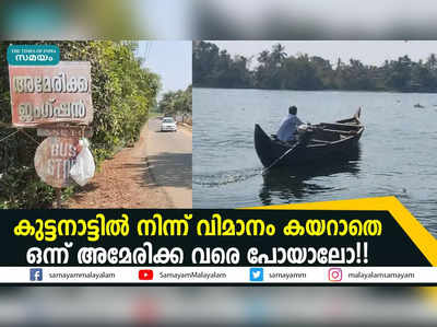 കുട്ടനാട്ടിൽ നിന്ന് വിമാനം കയറാതെ ഒന്ന് അമേരിക്ക വരെ പോയാലോ!!