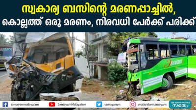 സ്വകാര്യ ബസിന്റെ മരണപ്പാച്ചിൽ, കൊല്ലത്ത് ഒരു മരണം, നിരവധി പേർക്ക് പരിക്ക് 