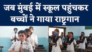 Mumbai School Reopen: टेंपरेचर की जांच, सोशल डिस्टेनसिंग...मुंबई में स्कूल खुलने पर बच्चों ने जताई खुशी