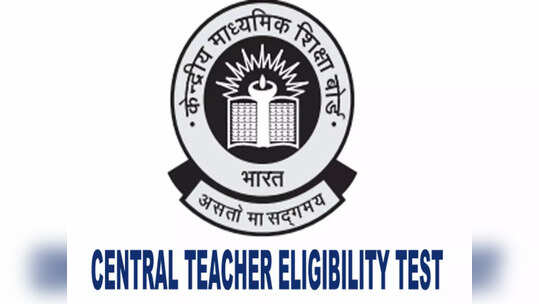 CTET डिसेंबर २०२१ ची उत्तरतालिका जाहीर, प्रश्नपत्रिका आणि रिस्पॉन्स शीट 'येथे' करा डाउनलोड