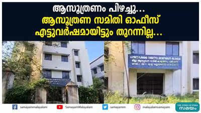 ആസൂത്രണം പിഴച്ചു.. ആസൂത്രണ സമിതി ഓഫീസ് എട്ടുവർഷമായിട്ടും തുറന്നില്ല...