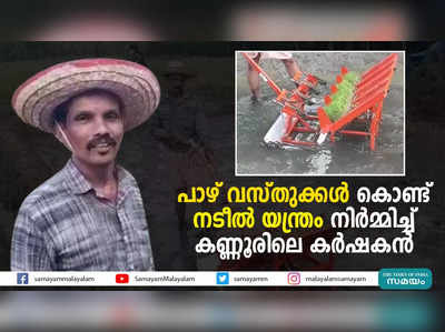 പാഴ് വസ്തുക്കൾ കൊണ്ട് നടീൽ യന്ത്രം നിർമ്മിച്ച് കണ്ണൂരിലെ കർഷകൻ