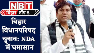 Bihar Top 5 News : सीट के लिए NDA में संग्राम, उधर बिहार की बेटी का जलवा... देखिए 5 बड़ी खबरें
