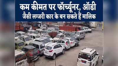Gopalganj News: कम कीमत में फॉर्च्यूनर, ऑडी जैसी लग्जरी गाड़ियों के बन सकते हैं मालिक, जानिए कैसे