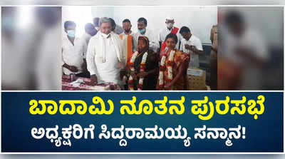 ಬಾದಾಮಿ ನೂತನ ಪುರಸಭೆ ಅಧ್ಯಕ್ಷರಿಗೆ ಸಿದ್ದರಾಮಯ್ಯ ಸನ್ಮಾನ!