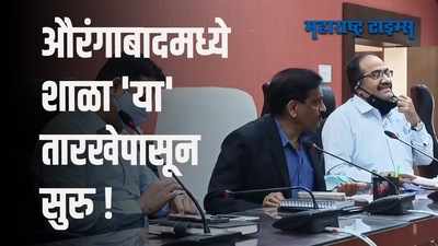 महानगरपालिकेची परवानगी असताना शाळा सोमवारी बंद; टास्क फोर्सच्या बैठकीत निर्णय