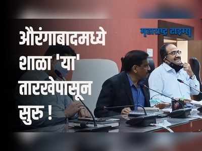 महानगरपालिकेची परवानगी असताना शाळा सोमवारी बंद; टास्क फोर्सच्या बैठकीत निर्णय