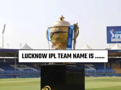 IPL 2022: லக்னோ அணியின் பெயர் இதுதான்...அதிகாரப்பூர்வ அறிவிப்பு: சிஎஸ்கேவுக்கு டஃப்!