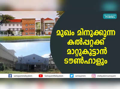 മുഖം മിനുക്കുന്ന കല്‍പ്പറ്റക്ക് മാറ്റുകൂട്ടാന്‍ ടൗണ്‍ഹാളും 