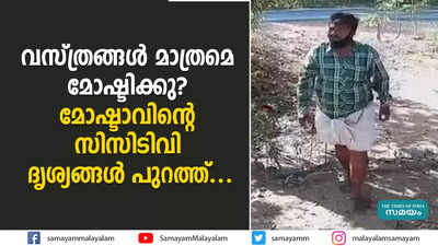 വസ്ത്രങ്ങൾ മാത്രമെ മോഷ്ടിക്കു? മോഷ്ടാവിന്റെ സിസിടിവി ദൃശ്യങ്ങൾ പുറത്ത്