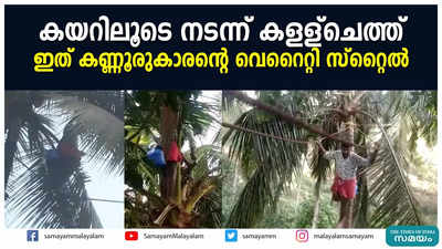 കയറിലൂടെ നടന്ന് കളള്ചെത്ത് ഇത് കണ്ണൂരുകാരൻ്റെ വെറൈറ്റി സ്റ്റൈൽ