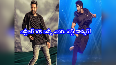 Allu Arjun: ఎన్టీఆర్-అల్లు అర్జున్‌లలో ఎవరు బెస్ట్ డాన్సర్.. బృంద మాస్టర్ మాటల్లో