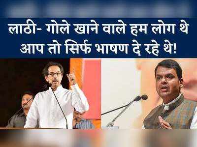 Shiv Sena: फडणवीस का पलटवार, बोले- राममंदिर छोड़िये आप तो दुर्गाडी किले का मसला हल नहीं कर पाए