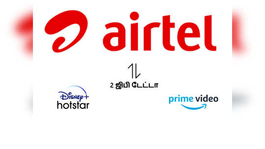 airtel recharge: 2ஜிபி டேட்டா உடன் இலவச ஓடிடி சந்தா... அதென்ன திட்டங்கள்!