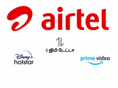 airtel recharge: 2ஜிபி டேட்டா உடன் இலவச ஓடிடி சந்தா... அதென்ன திட்டங்கள்!