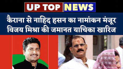 UP News: कैराना से नाहिद हसन का नामांकन मंजूर, विजय मिश्रा की जमानत याचिका खारिज... टॉप-5 खबरें