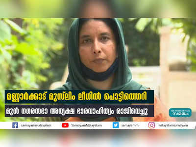 മണ്ണാര്‍ക്കാട് മുസ്ലിം ലീഗില്‍ പൊട്ടിത്തെറി  മുന്‍ നഗരസഭാ അധ്യക്ഷ ഭാരവാഹിത്വം രാജിവെച്ചു