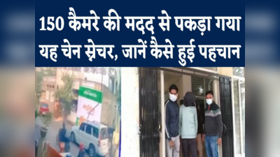 Indore Video :  गले से चेन खींचते ही दौड़ पड़ी महिला, 150 कैमरे खंगालकर पुलिस ने आरोपी की पहचान की