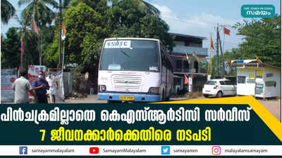 പിന്‍ചക്രമില്ലാതെ കെഎസ്ആര്‍ടിസി സര്‍വീസ്  7 ജീവനക്കാര്‍ക്കെതിരെ നടപടി 