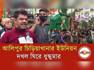 আলিপুর চিড়িয়াখানার ইউনিয়ন দখল ঘিরে ধুন্ধুমার