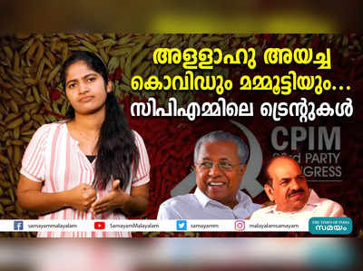 അള്ളാഹു അയച്ച കൊവിഡും മമ്മൂട്ടിയും... സിപിഎമ്മിലെ ട്രെൻഡുകൾ