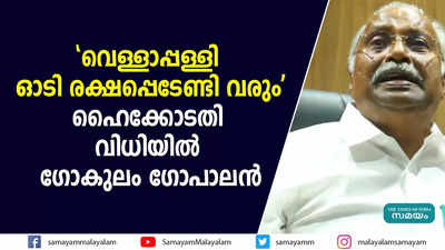 വെള്ളാപ്പള്ളി ഓടി രക്ഷപ്പെടേണ്ടി വരുമെന്ന് ഗോകുലം ഗോപാലൻ