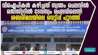 ശബരിമലയിൽ ദേവസ്വം ബോർഡിൻ്റെ വെട്ടിപ്പ് പുറത്ത്