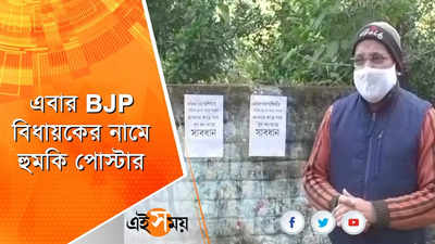 কল্যাণীতে BJP বিধায়কের নামে হুমকি পোস্টার!