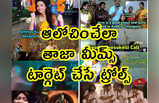 Memes: ఆలోచించేలా తాజా మీమ్స్.. టార్గెట్ చేసే ట్రోల్స్