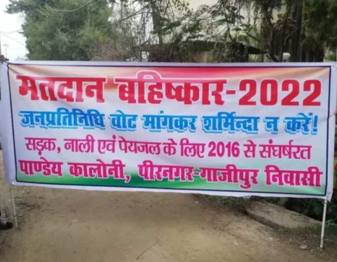 गाजीपुर की कॉलोनी के लोगों ने किया मतदान का बहिष्‍कार