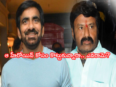 Ravi Teja: రవితేజని కొట్టిన బాలకృష్ణ.. ఆ హీరోయిన్ కోసం గొడవ నిజమేనా.. అసలేమైంది?