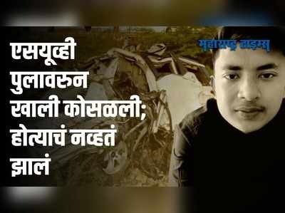 एसयूव्हीचा भीषण अपघात; आमदार पुत्रासह सात विद्यार्थ्यांचा जागीच मृत्यू