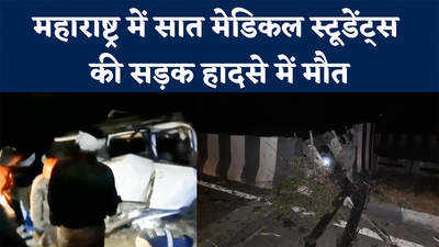 Maharashtra Accident News: महाराष्ट्र के वर्धा में भीषण सड़क हादसा, सात मेडिकल स्टूडेंट्स की दर्दनाक मौत