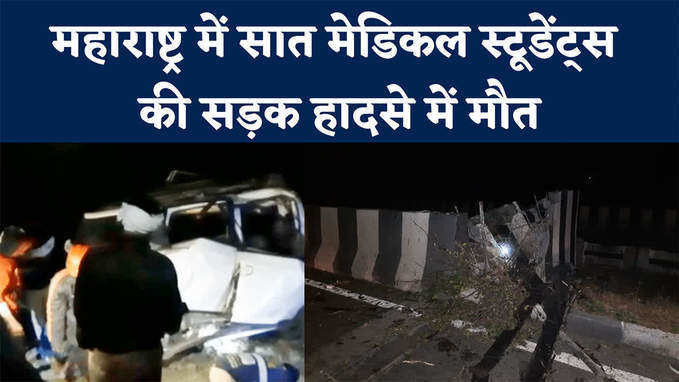 Maharashtra Accident News: महाराष्ट्र के वर्धा में भीषण सड़क हादसा, सात मेडिकल स्टूडेंट्स की दर्दनाक मौत