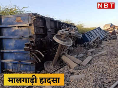 Jaisalmer train accident: मालगाड़ी हादसे के बाद 8 ट्रेन प्रभावित, यहां पढ़ें- कौनसी गाड़ी रद्द, किसका बिगड़ा शिड्यूल