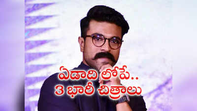 మెగా ఫ్యాన్స్ ఆక‌లి తీర్చేయ‌నున్న రామ్ చ‌ర‌ణ్‌.. ఏడాదిలోపు మూడు బ‌డా ప్రాజెక్స్‌తో ట్రీట్ ఫిక్స్‌!