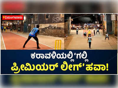 ಇಲ್ಲಿ‌ ಕಾಂಕ್ರೀಟ್ ರಸ್ತೆಯೇ ಕ್ರಿಕೆಟ್ ಪಿಚ್! ಮಂಗಳೂರಿನಲ್ಲಿ ಗಮನ ಸೆಳೆಯುತ್ತಿದೆ ʼಗಲ್ಲಿ ಪ್ರೀಮಿಯರ್‌ ಲೀಗ್‌