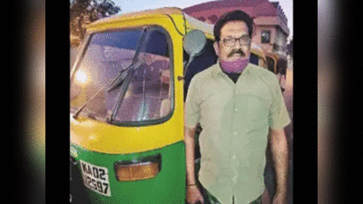 Karnataka news: कर्नाटक के ऑटो ड्राइवर ने पेश की ईमानदारी की मिसाल, गलती से अकाउंट में आए 10000 रुपये लौटाए