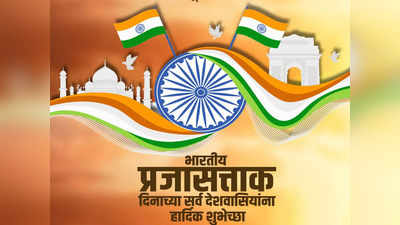 Republic Day Wishes in Marathi : प्रजासत्ताक दिनाच्या अशा द्या शुभेच्छा