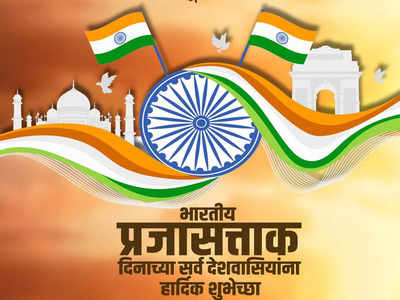 Republic Day Wishes in Marathi : प्रजासत्ताक दिनाच्या अशा द्या शुभेच्छा