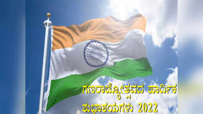 Happy Republic Day 2022: ಹೊಸ ವರ್ಷದ ಮೊದಲ ರಾಷ್ಟ್ರೀಯ ಹಬ್ಬ: ಇಲ್ಲಿವೆ ಗಣರಾಜ್ಯೋತ್ಸವದ ಶುಭಾಶಯಗಳು