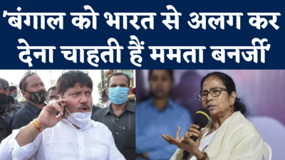 West Bengal News: बीजेपी सांसद अर्जन सिंह का आरोप- भारत से बंगाल को अलग करना चाहती हैं ममता 