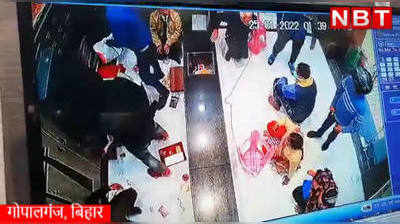 Gopalganj Robbery : गोपालगंज में जूलरी शॉप में लूट का वीडियो आया सामने, लाखों के गहने लूटे