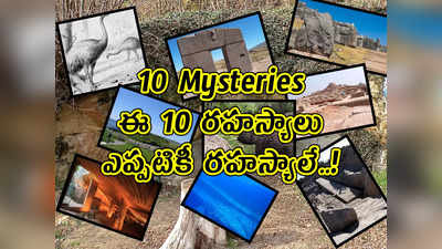 10 Mysteries: ఈ 10 రహస్యాలు.. ఎప్పటికీ రహస్యాలే..!