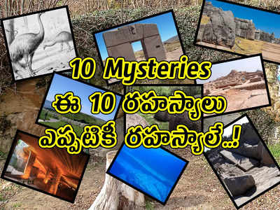 10 Mysteries: ఈ 10 రహస్యాలు.. ఎప్పటికీ రహస్యాలే..!
